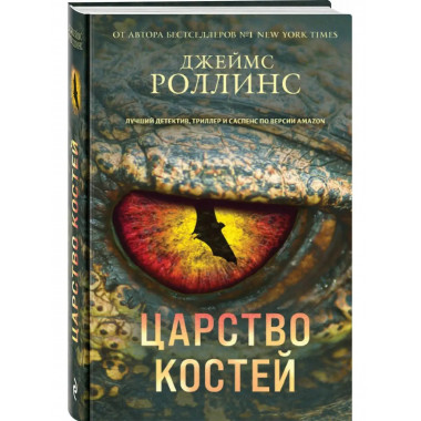 Царство костей.