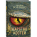 Царство костей.