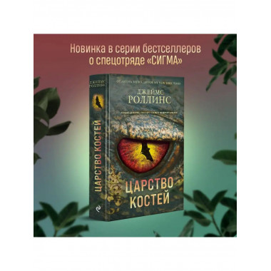 Царство костей.