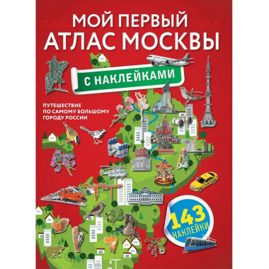 Мой первый атлас Москвы с наклейками.