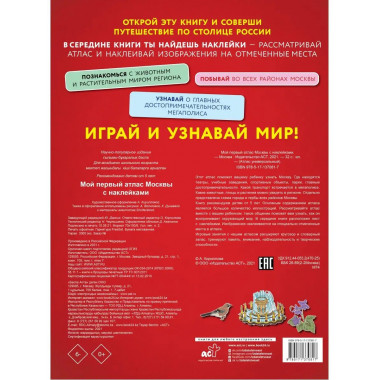 Мой первый атлас Москвы с наклейками.
