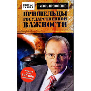 Пришельцы государственной важности. Военная тайна.