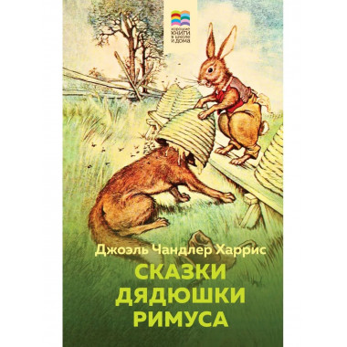 Сказки дядюшки Римуса (с иллюстрациями).