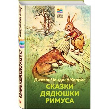 Сказки дядюшки Римуса (с иллюстрациями).