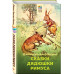 Сказки дядюшки Римуса (с иллюстрациями).