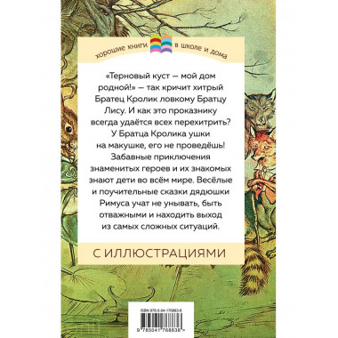 Сказки дядюшки Римуса (с иллюстрациями).