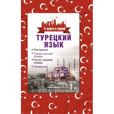 Турецкий язык. 4 книги в одной: разговорник, турецко-русский