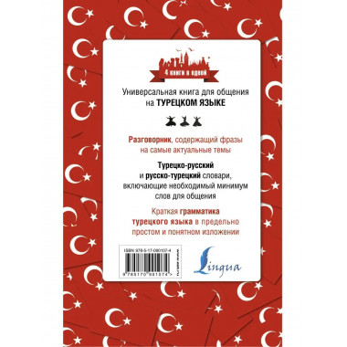 Турецкий язык. 4 книги в одной: разговорник, турецко-русский