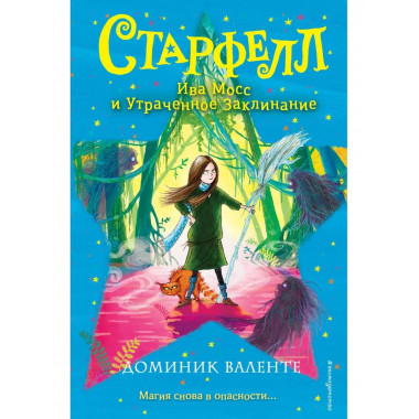 Ива Мосс и Утраченное Заклинание (#2).