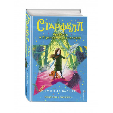 Ива Мосс и Утраченное Заклинание (#2).