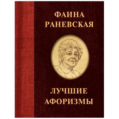 Фаина Раневская. Лучшие афоризмы.