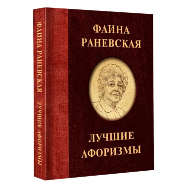 Фаина Раневская. Лучшие афоризмы.