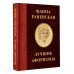Фаина Раневская. Лучшие афоризмы.
