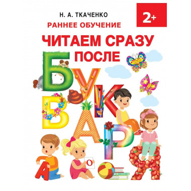 Читаем сразу после букваря.