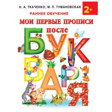 Мои первые прописи после букваря.