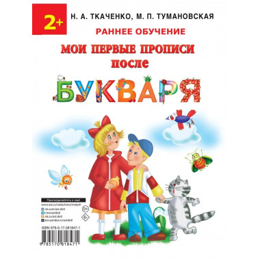 Мои первые прописи после букваря.