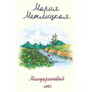 Мандариновый лес.