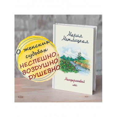 Мандариновый лес.
