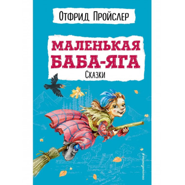 Маленькая Баба-Яга. Сказки (с ил.).