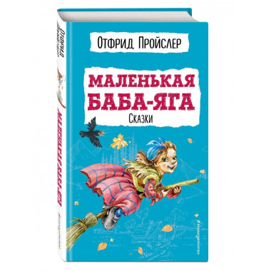 Маленькая Баба-Яга. Сказки (с ил.).