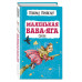 Маленькая Баба-Яга. Сказки (с ил.).