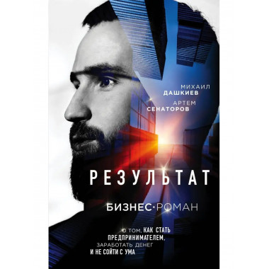 Результат. Бизнес-роман о том, как стать предпринимателем, з