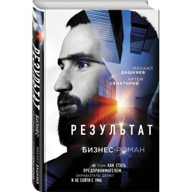 Результат. Бизнес-роман о том, как стать предпринимателем, з