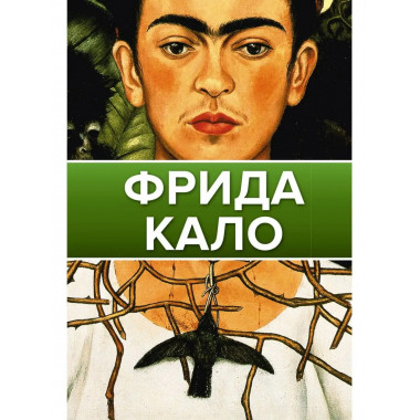 Фрида Кало.