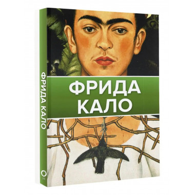 Фрида Кало.
