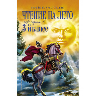 Чтение на лето. Переходим в 3-й кл. 6-е изд., испр. и перера