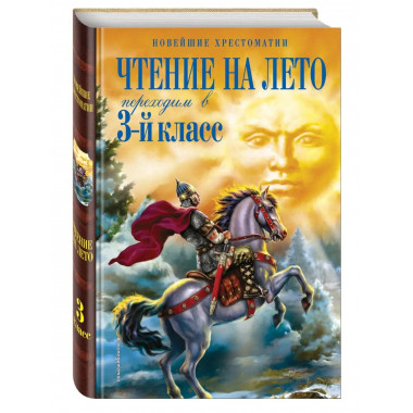Чтение на лето. Переходим в 3-й кл. 6-е изд., испр. и перера