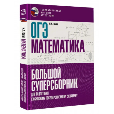 ОГЭ. Математика. Большой суперсборник для подготовки к основ