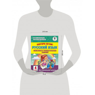 Повтори летом! Русский язык. 4 класс.