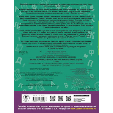 Повтори летом! Русский язык. 4 класс.