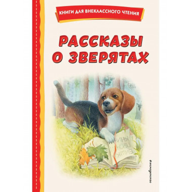 Рассказы о зверятах (ил. В. и М. Белоусовых).