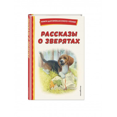 Рассказы о зверятах (ил. В. и М. Белоусовых).