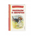 Рассказы о зверятах (ил. В. и М. Белоусовых).