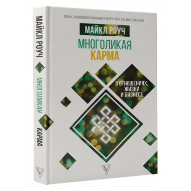 Многоликая карма в отношениях, жизни и бизнесе.
