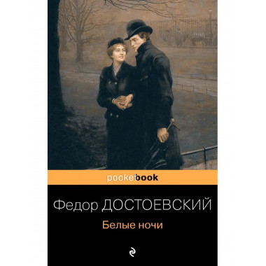 Белые ночи.