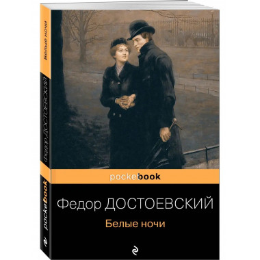 Белые ночи.