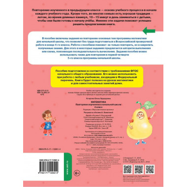 Математика. Повторяем изученное в начальной школе. 4 класс.