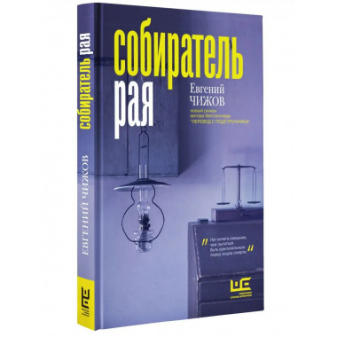 Собиратель рая.