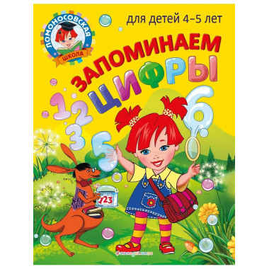 Запоминаем цифры: для детей 4-5 лет.