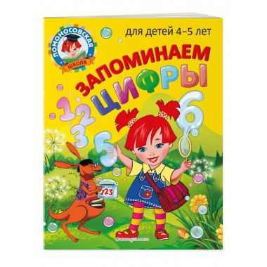 Запоминаем цифры: для детей 4-5 лет.