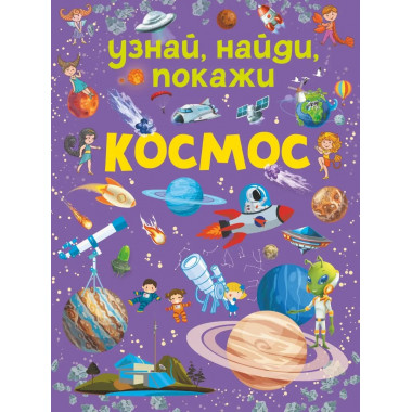 Космос.
