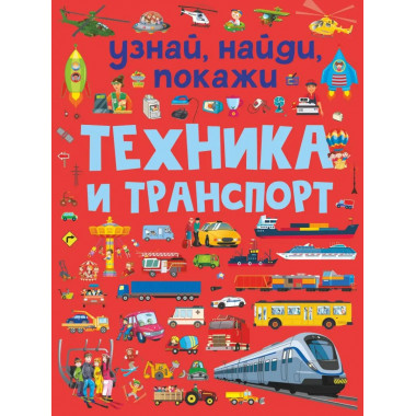 Техника и транспорт.