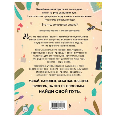 Магия в тебе. Как разбудить свою внутреннюю силу и добавить