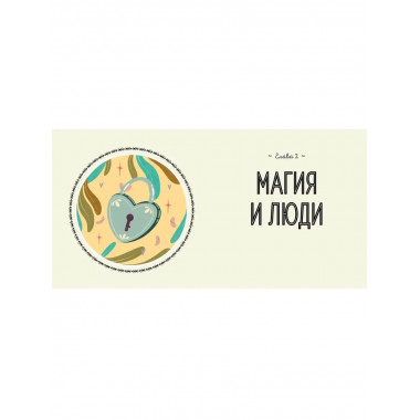 Магия в тебе. Как разбудить свою внутреннюю силу и добавить