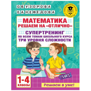 Математика. Решаем на 