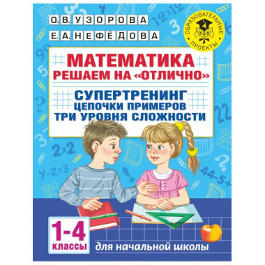 Математика. Решаем на 